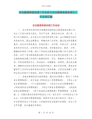 安全隐患排查治理工作总结与安全隐患排查治理月工作总结汇编