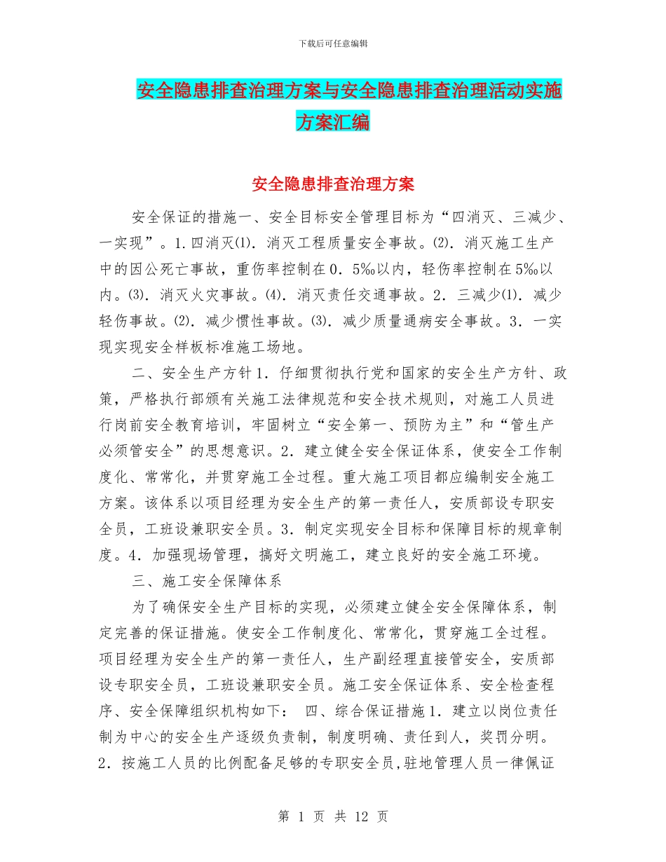 安全隐患排查治理方案与安全隐患排查治理活动实施方案汇编_第1页