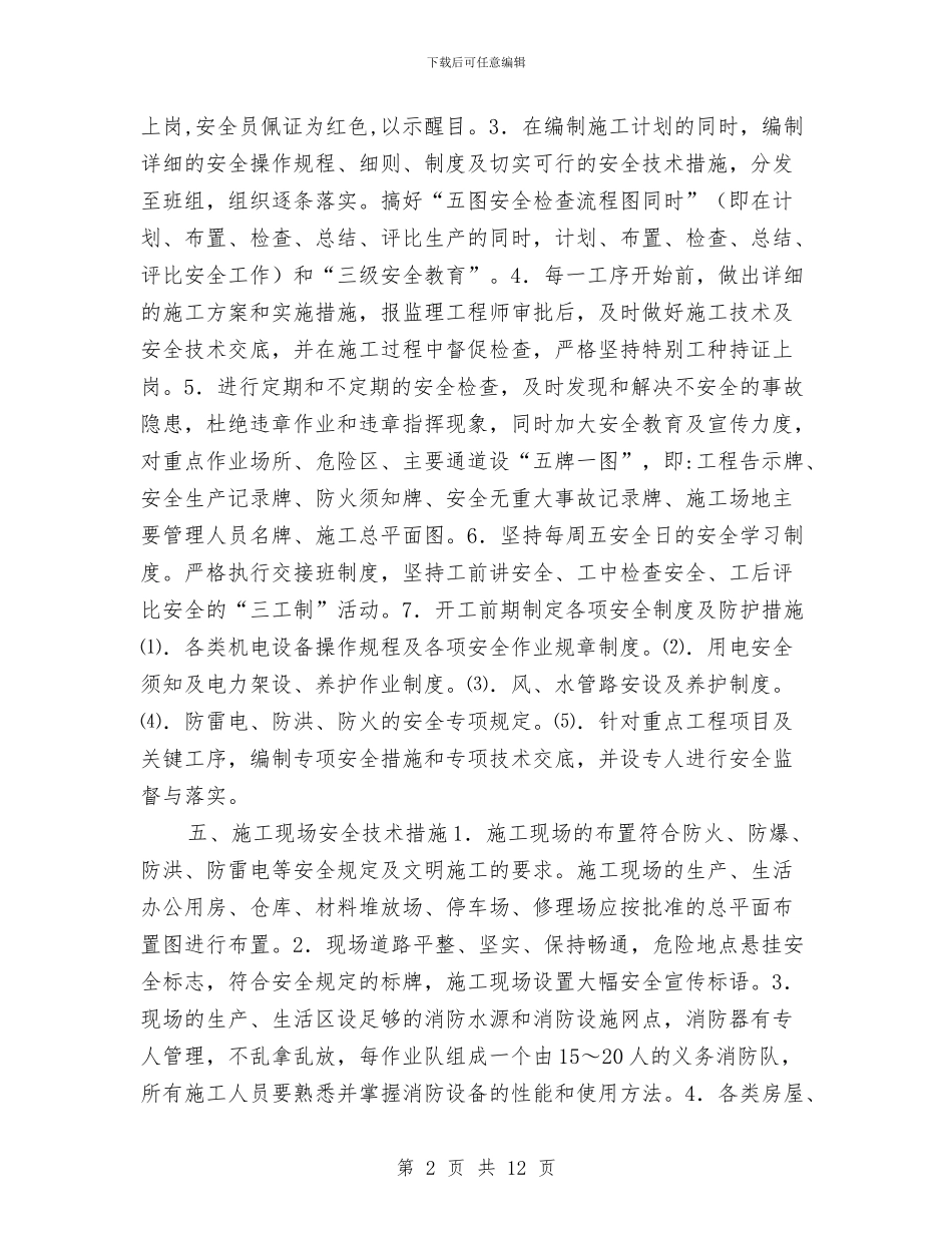 安全隐患排查治理方案与安全隐患排查治理活动实施方案汇编_第2页
