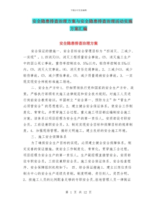 安全隐患排查治理方案与安全隐患排查治理活动实施方案汇编
