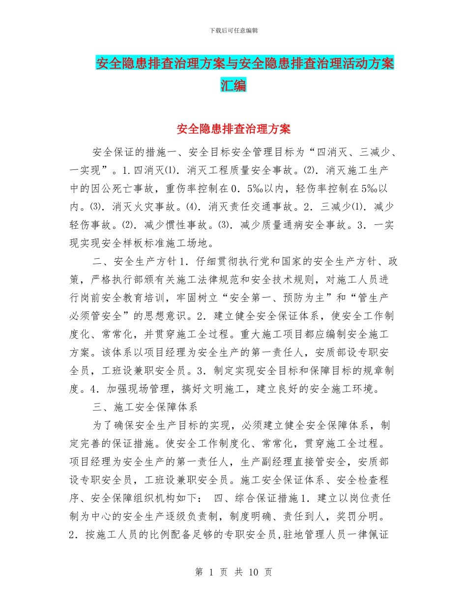 安全隐患排查治理方案与安全隐患排查治理活动方案汇编_第1页