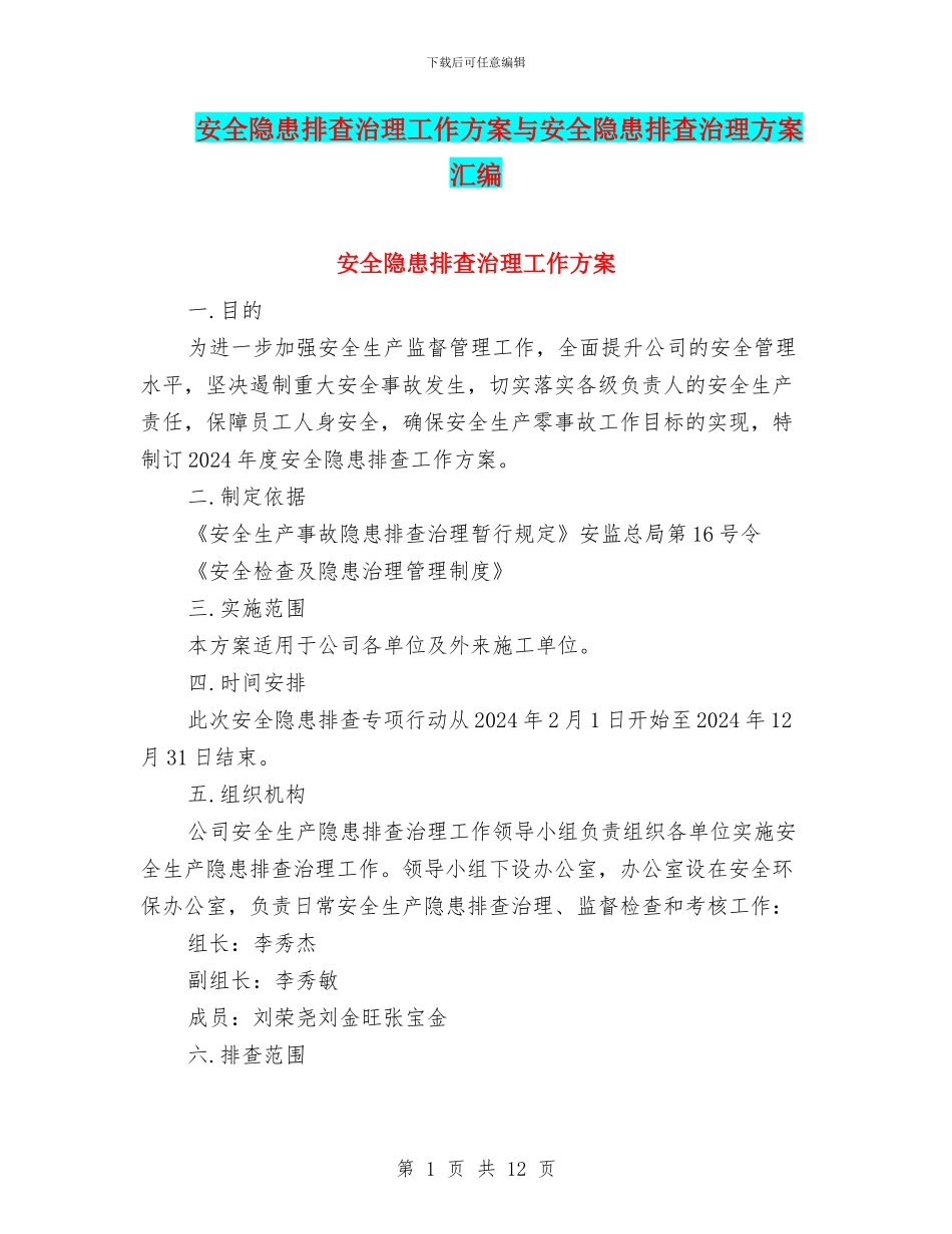 安全隐患排查治理工作方案与安全隐患排查治理方案汇编_第1页