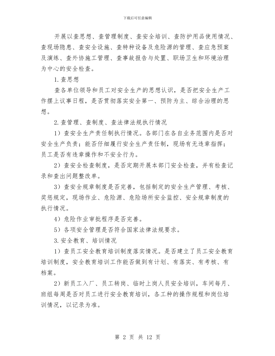 安全隐患排查治理工作方案与安全隐患排查治理方案汇编_第2页
