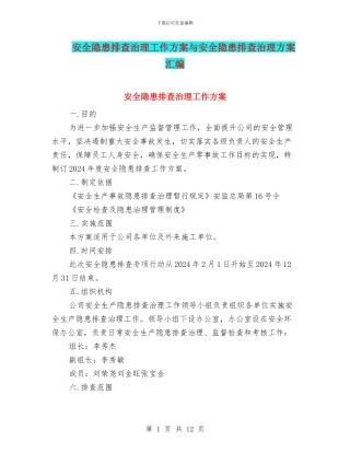 安全隐患排查治理工作方案与安全隐患排查治理方案汇编