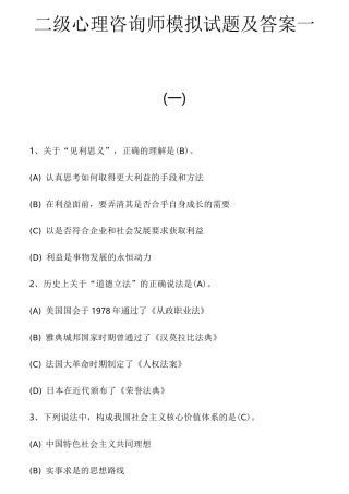 二级心理咨询师模拟试题及答案一