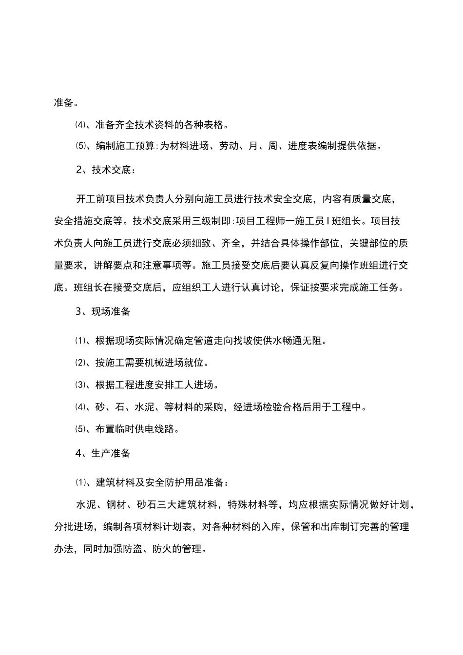 供水管道施工组织设计_第3页