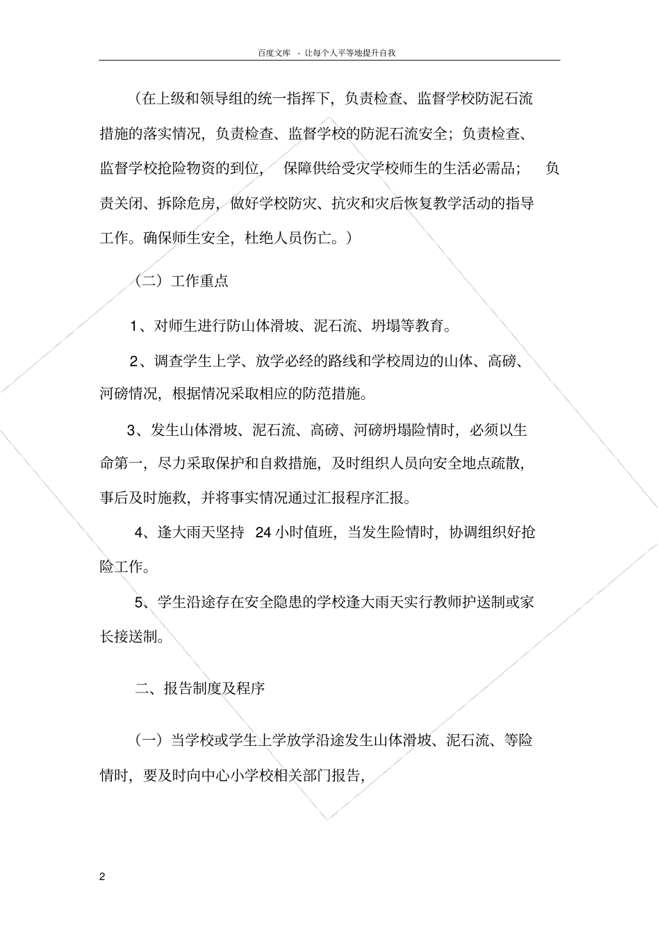 化垮小学防泥石流应急预案_第2页