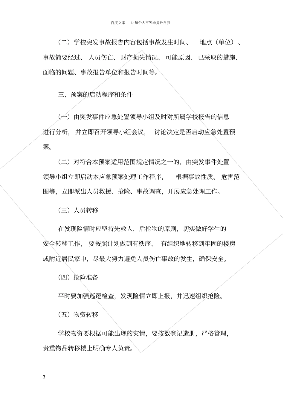 化垮小学防泥石流应急预案_第3页