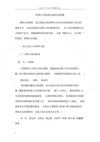 化垮小学防泥石流应急预案