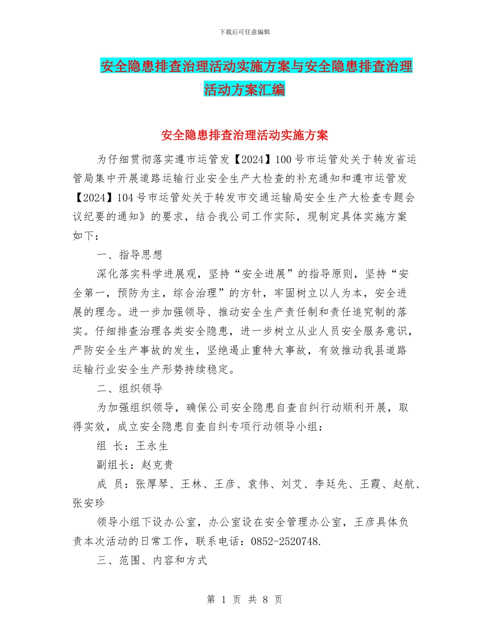 安全隐患排查治理活动实施方案与安全隐患排查治理活动方案汇编_第1页