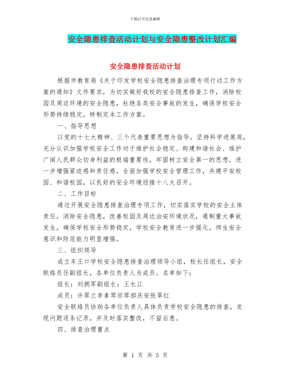 安全隐患排查活动计划与安全隐患整改计划汇编_第1页