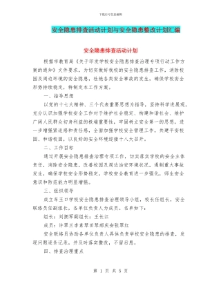 安全隐患排查活动计划与安全隐患整改计划汇编