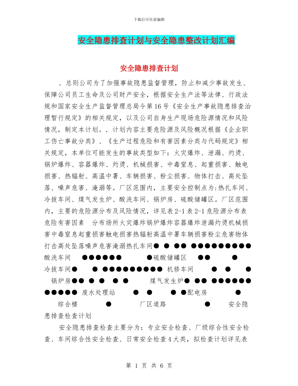 安全隐患排查计划与安全隐患整改计划汇编_第1页