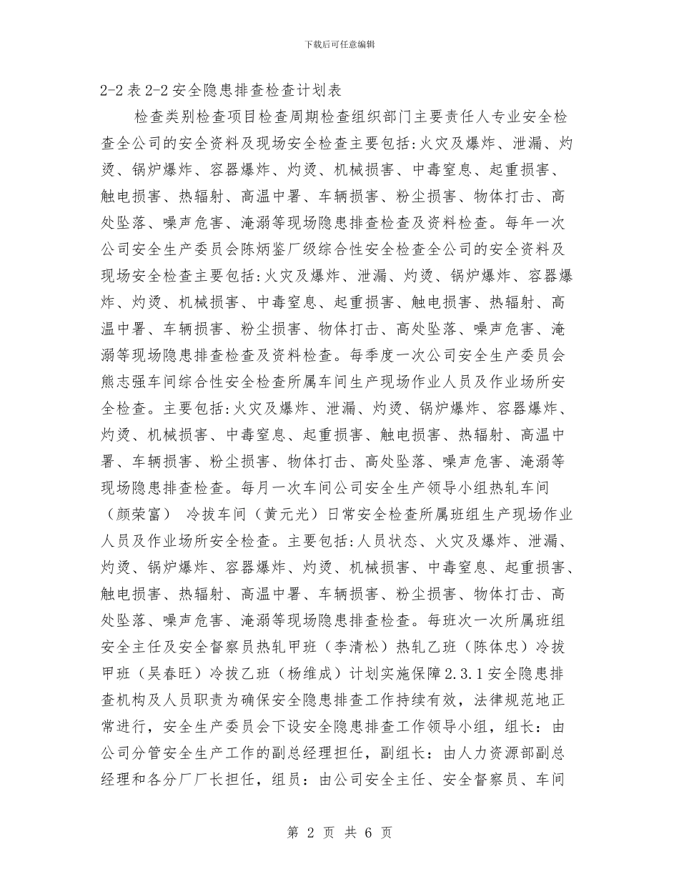 安全隐患排查计划与安全隐患整改计划汇编_第2页