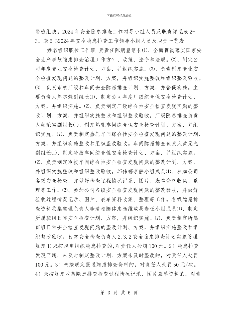 安全隐患排查计划与安全隐患整改计划汇编_第3页