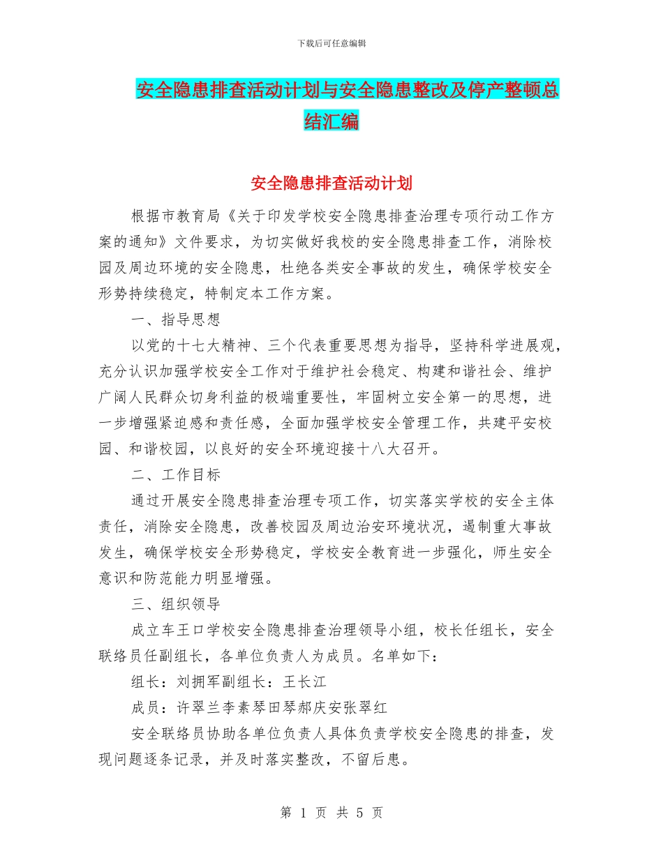 安全隐患排查活动计划与安全隐患整改及停产整顿总结汇编_第1页