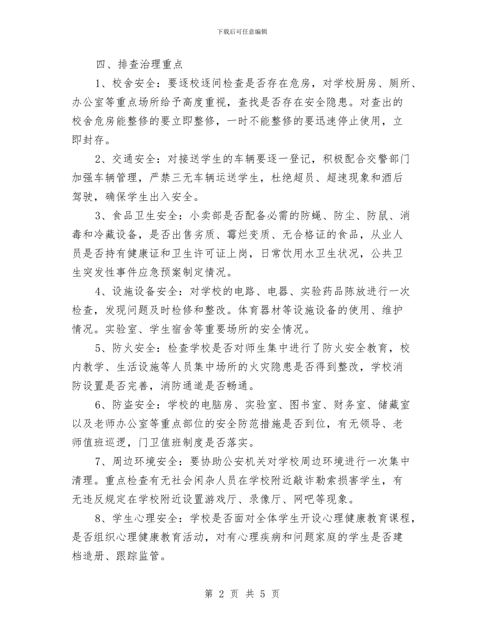 安全隐患排查活动计划与安全隐患整改及停产整顿总结汇编_第2页