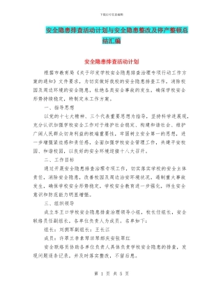 安全隐患排查活动计划与安全隐患整改及停产整顿总结汇编