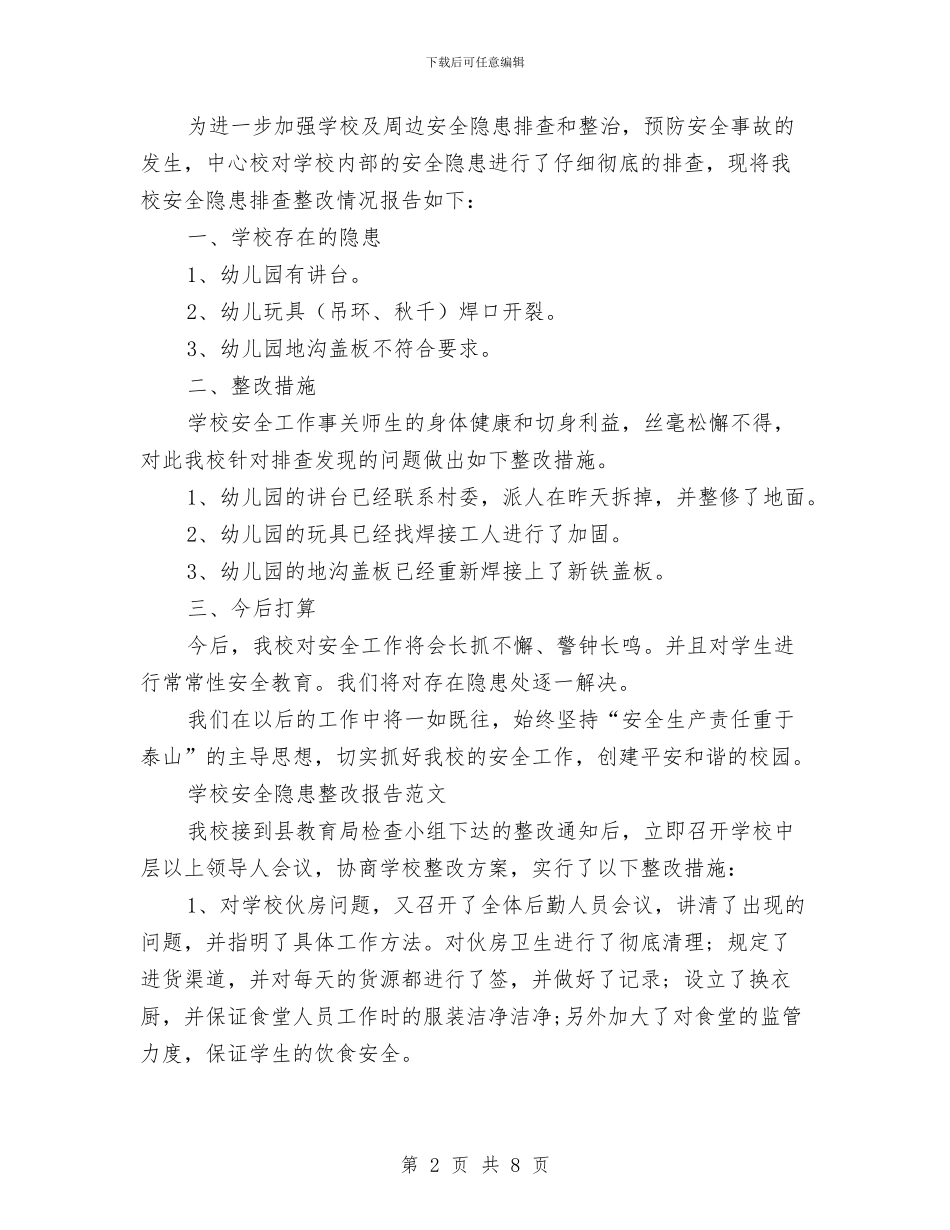 安全隐患整改报告3篇与安全风险管理心得体会汇编_第2页