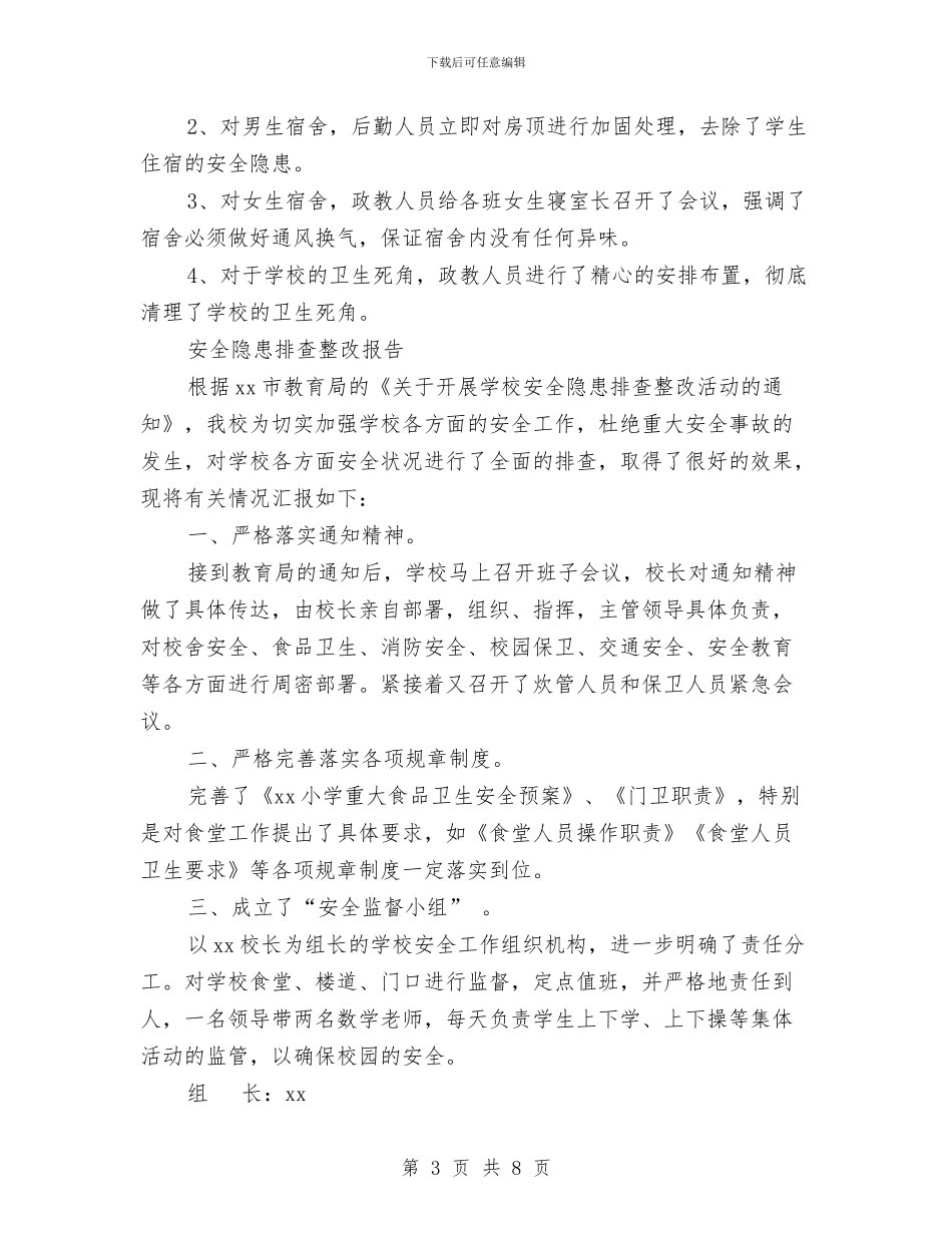 安全隐患整改报告3篇与安全风险管理心得体会汇编_第3页