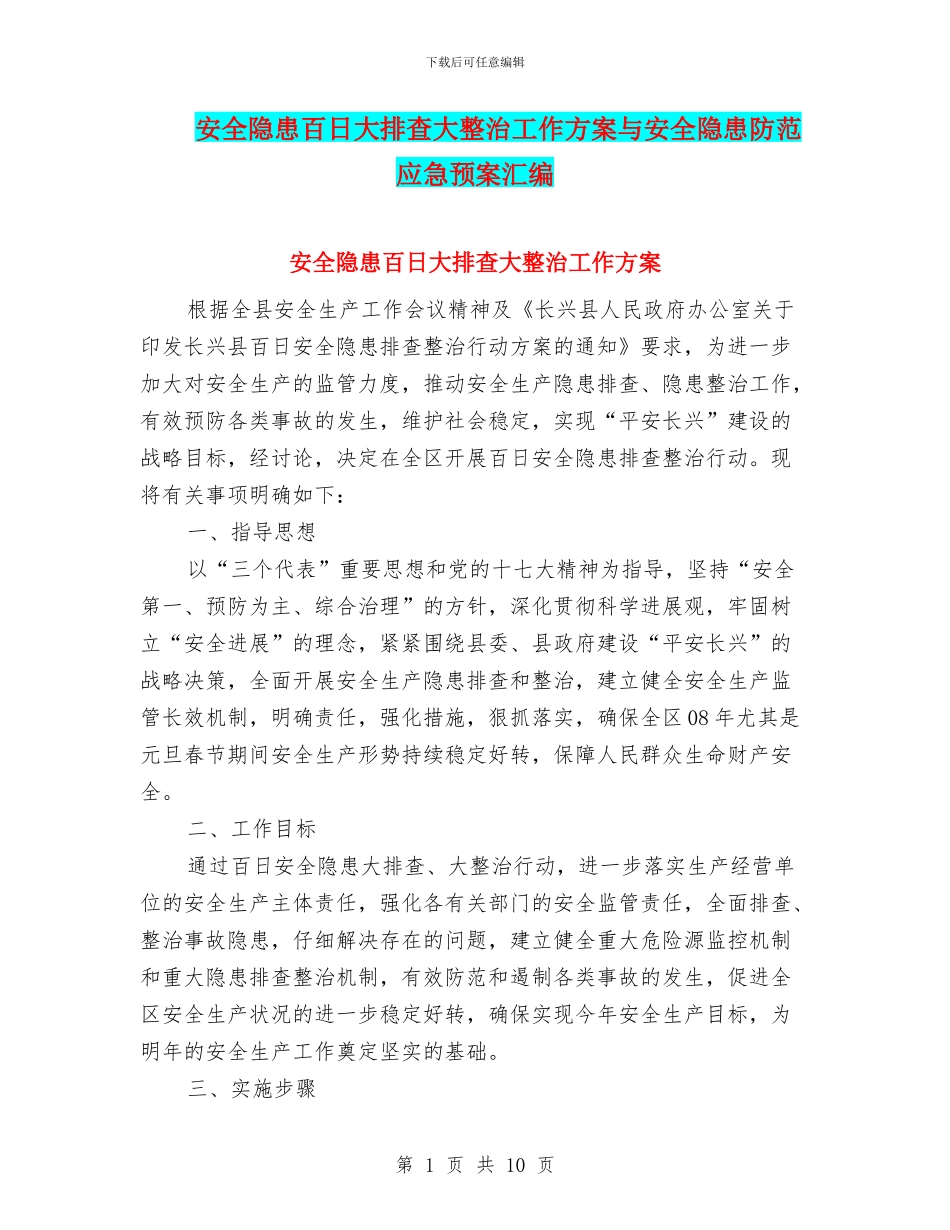 安全隐患百日大排查大整治工作方案与安全隐患防范应急预案汇编_第1页