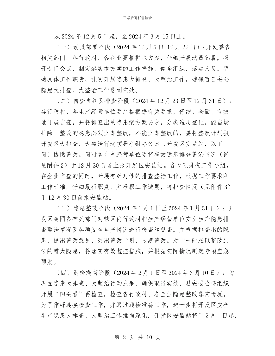 安全隐患百日大排查大整治工作方案与安全隐患防范应急预案汇编_第2页