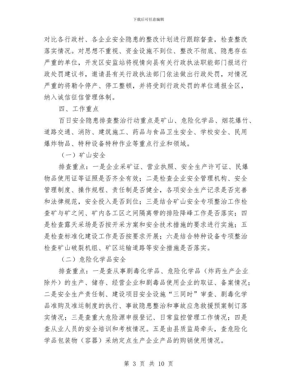 安全隐患百日大排查大整治工作方案与安全隐患防范应急预案汇编_第3页