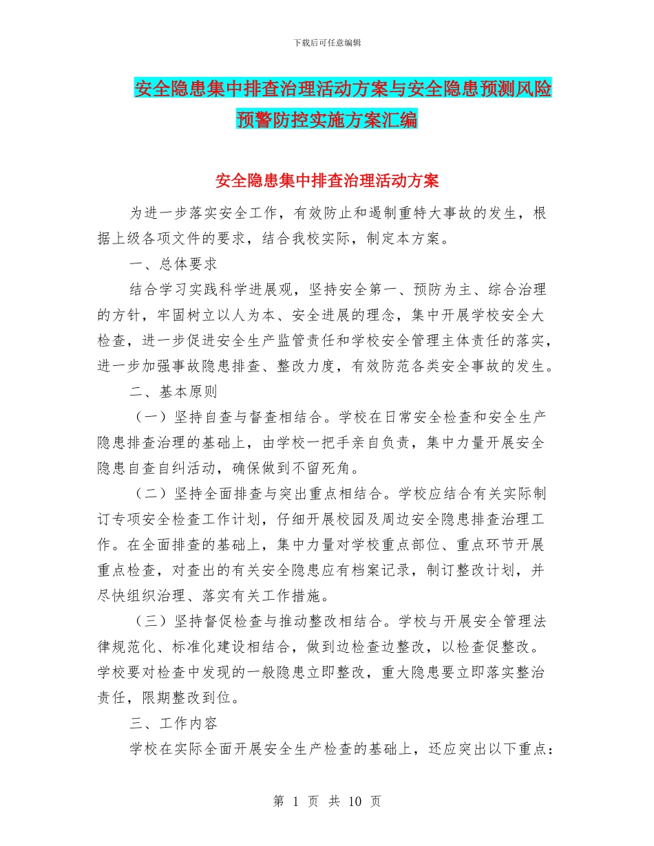 安全隐患集中排查治理活动方案与安全隐患预测风险预警防控实施方案汇编_第1页