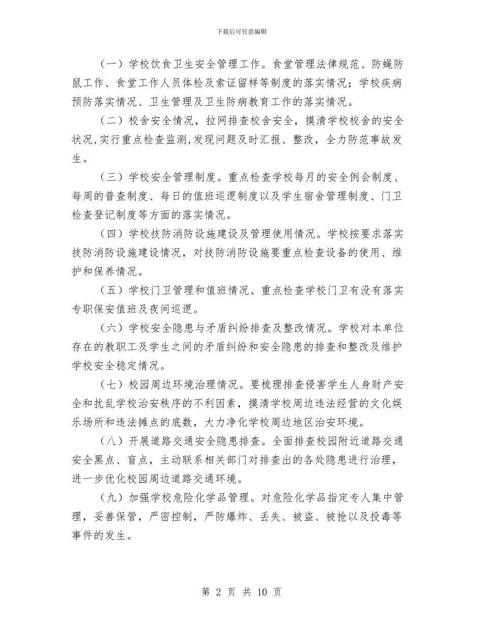 安全隐患集中排查治理活动方案与安全隐患预测风险预警防控实施方案汇编_第2页