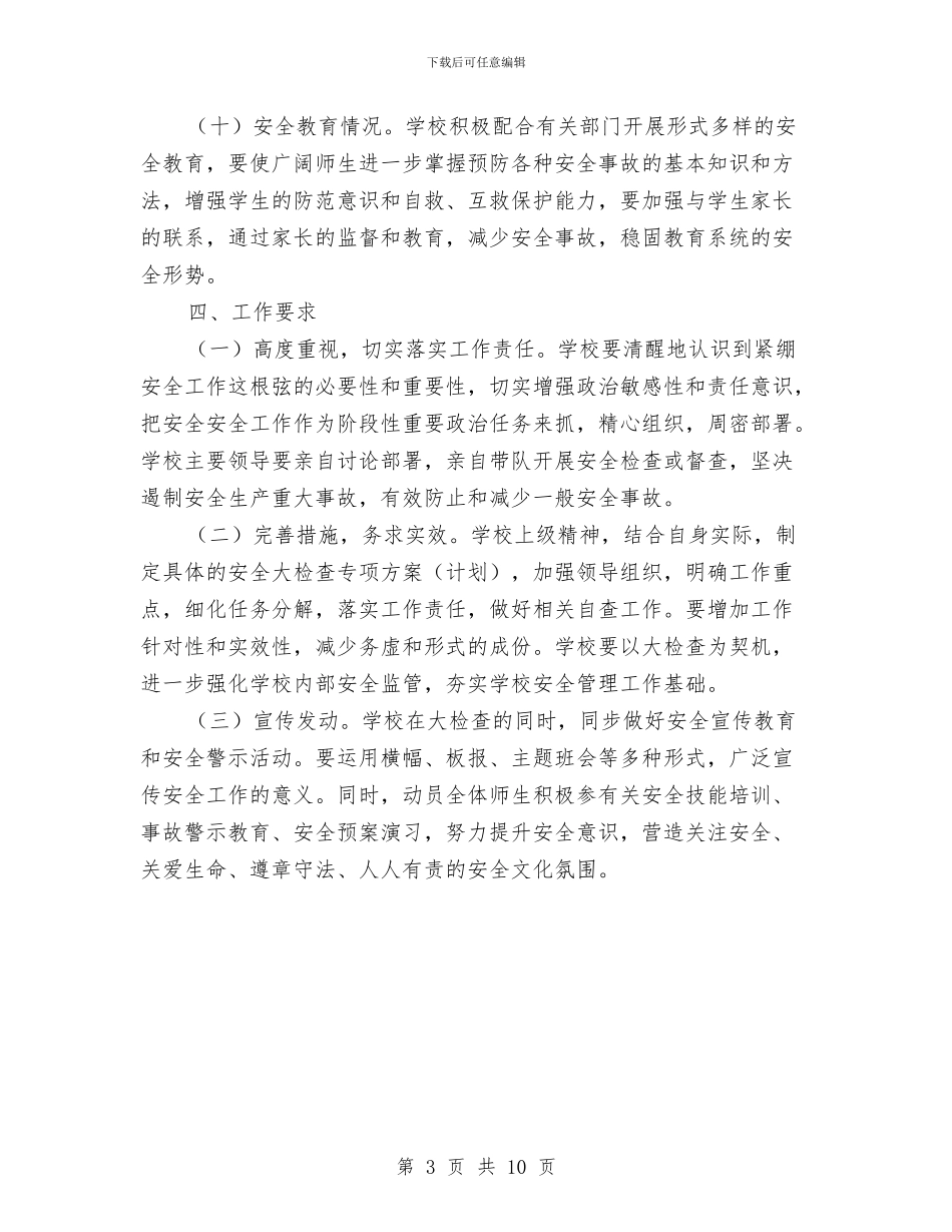 安全隐患集中排查治理活动方案与安全隐患预测风险预警防控实施方案汇编_第3页