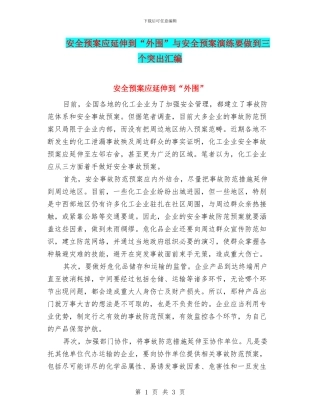 安全预案应延伸到“外围”与安全预案演练要做到三个突出汇编