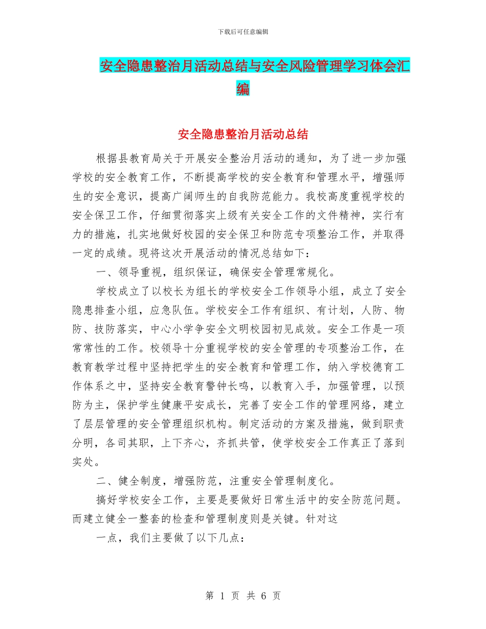 安全隐患整治月活动总结与安全风险管理学习体会汇编_第1页