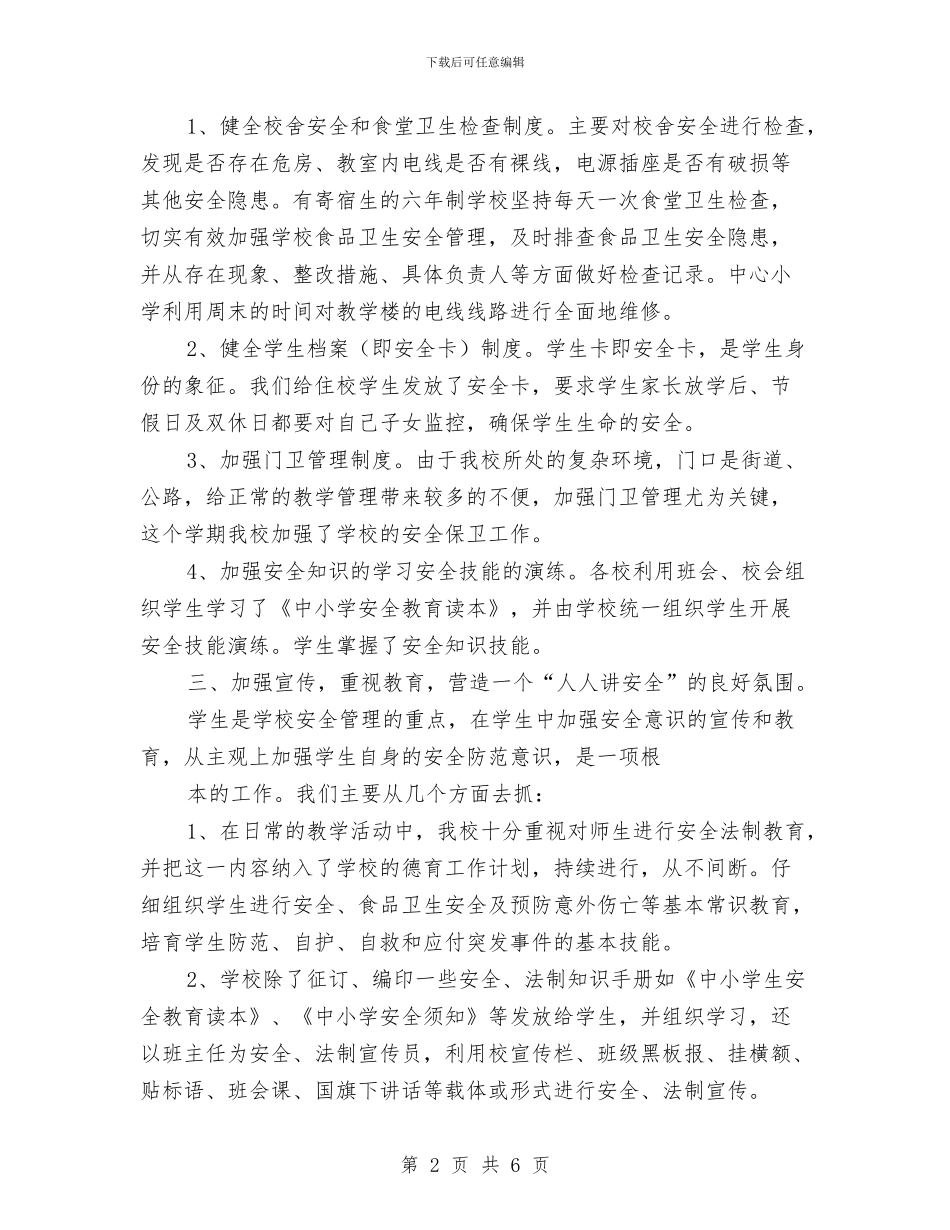安全隐患整治月活动总结与安全风险管理学习体会汇编_第2页