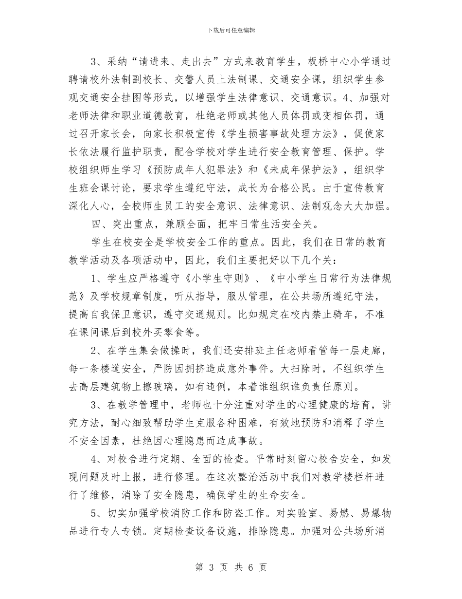 安全隐患整治月活动总结与安全风险管理学习体会汇编_第3页