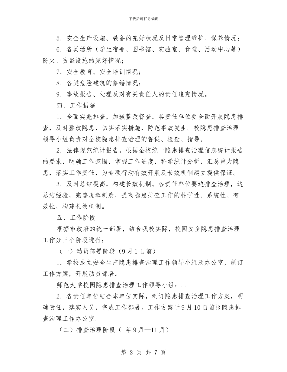 安全隐患排查治理规划与安委会全体会议精神工作汇报汇编_第2页