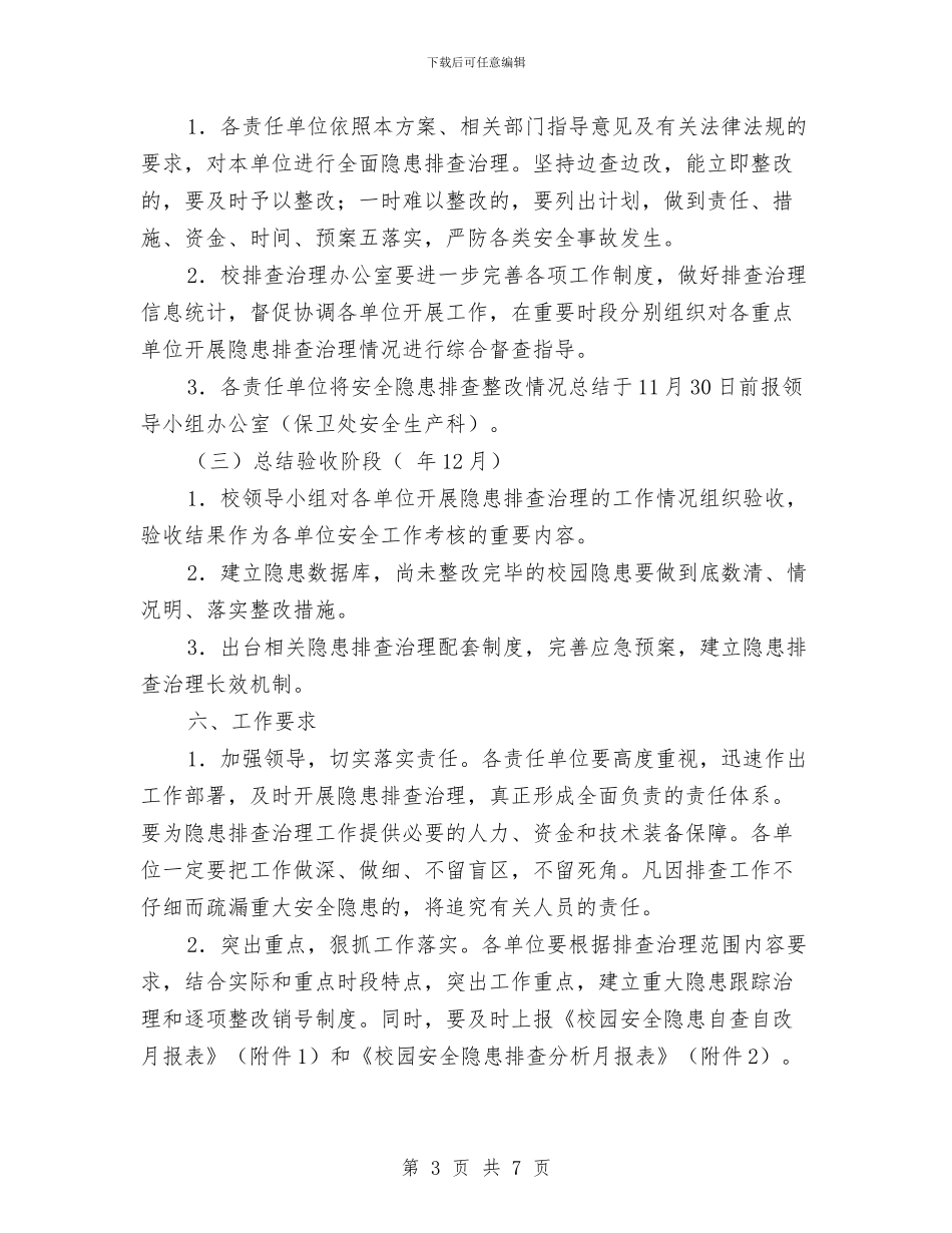 安全隐患排查治理规划与安委会全体会议精神工作汇报汇编_第3页