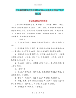 安全隐患排查治理规划与安委会全体会议精神工作汇报汇编