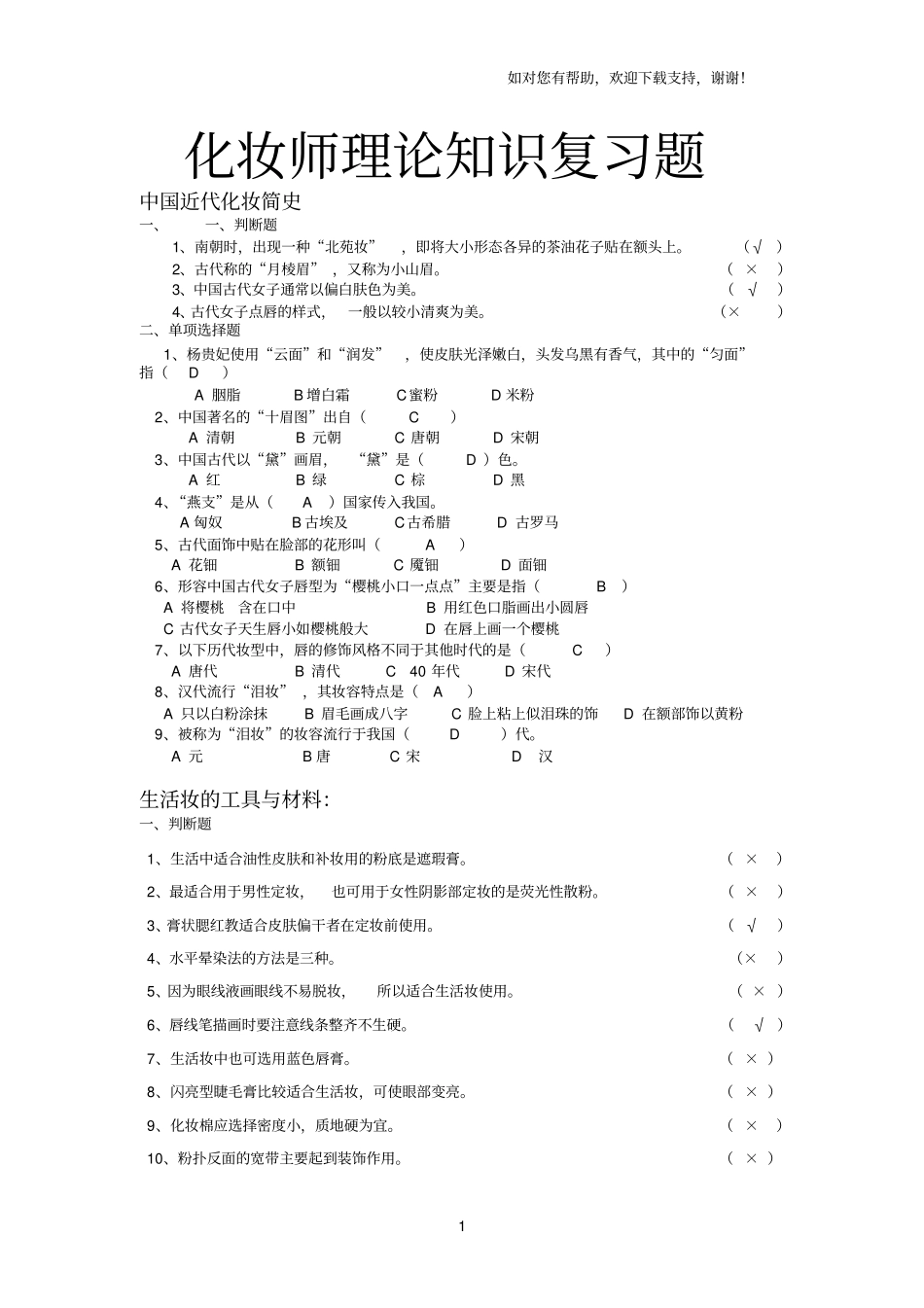 化妆初级理论知识复习题答案_第1页