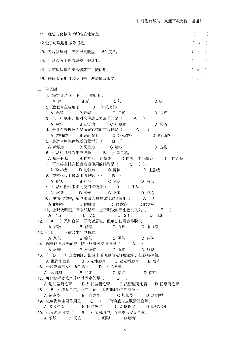 化妆初级理论知识复习题答案_第2页