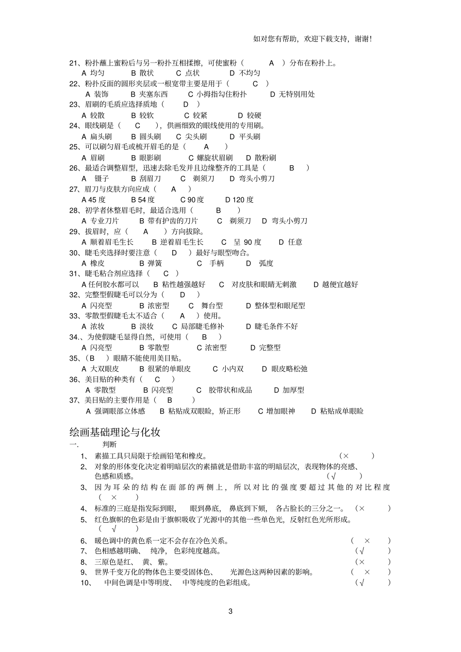 化妆初级理论知识复习题答案_第3页