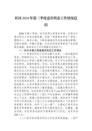 社区2024年第三季度意识形态工作情况总结