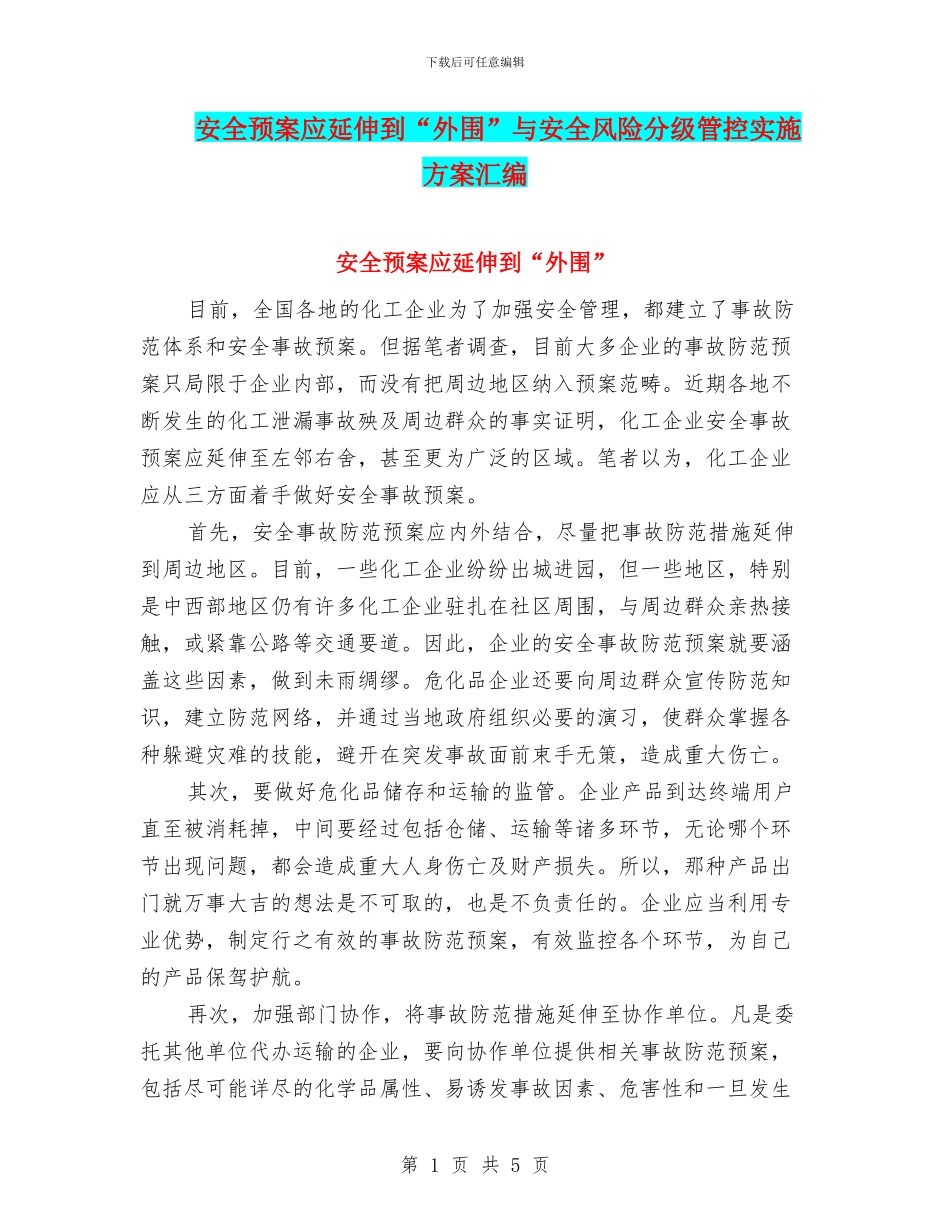 安全预案应延伸到“外围”与安全风险分级管控实施方案汇编_第1页