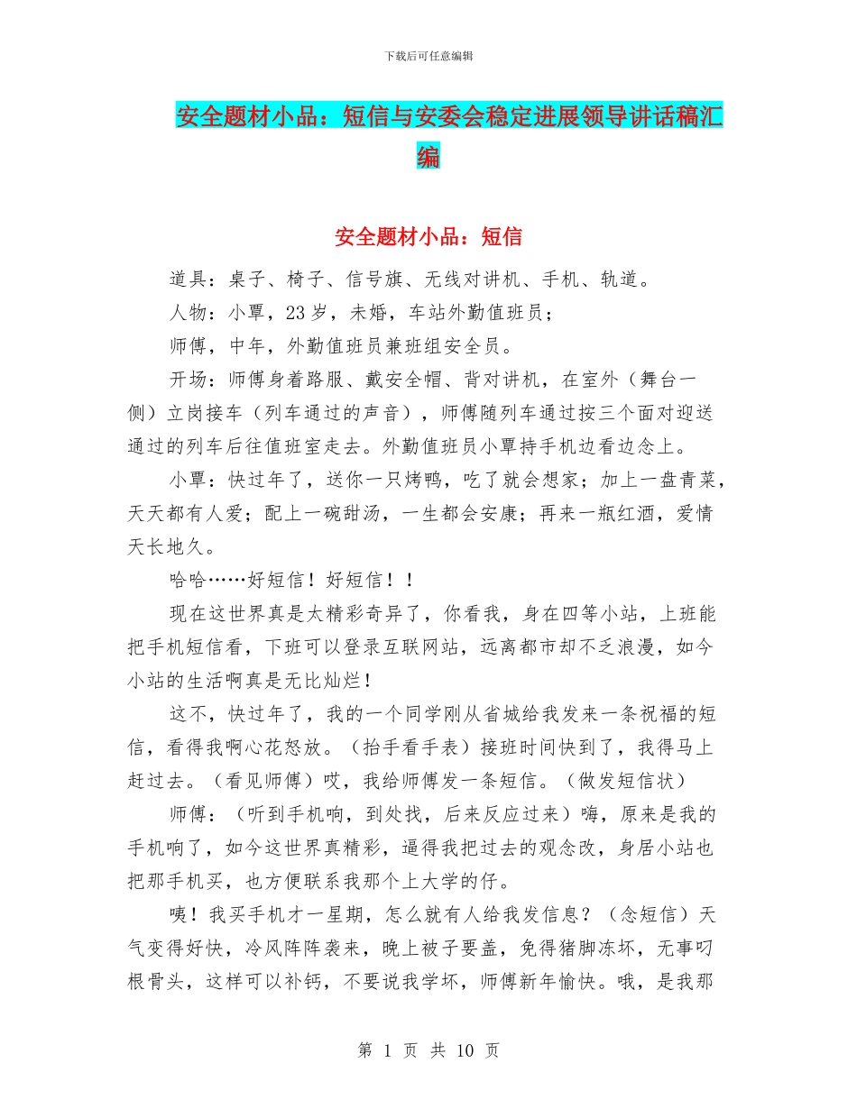 安全题材小品：短信与安委会稳定发展领导讲话稿汇编_第1页