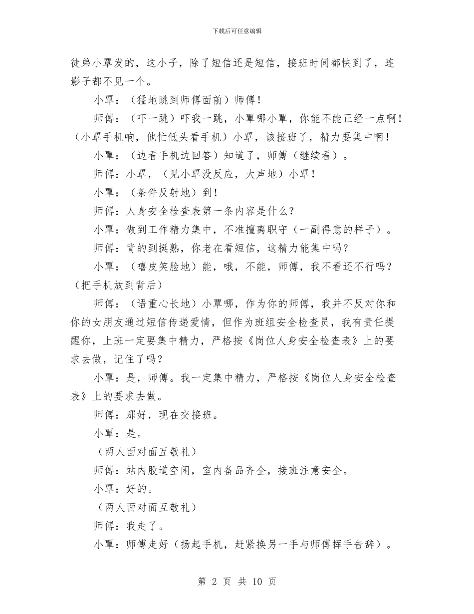 安全题材小品：短信与安委会稳定发展领导讲话稿汇编_第2页