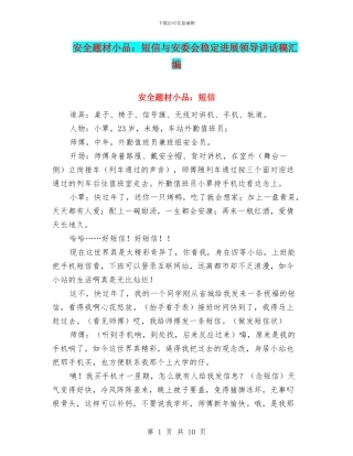 安全题材小品：短信与安委会稳定发展领导讲话稿汇编