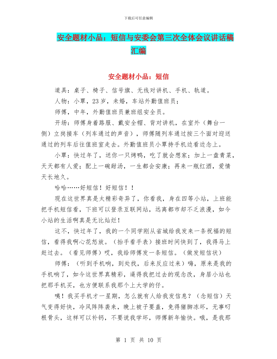 安全题材小品：短信与安委会第三次全体会议讲话稿汇编_第1页