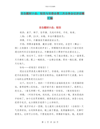 安全题材小品：短信与安委会第三次全体会议讲话稿汇编