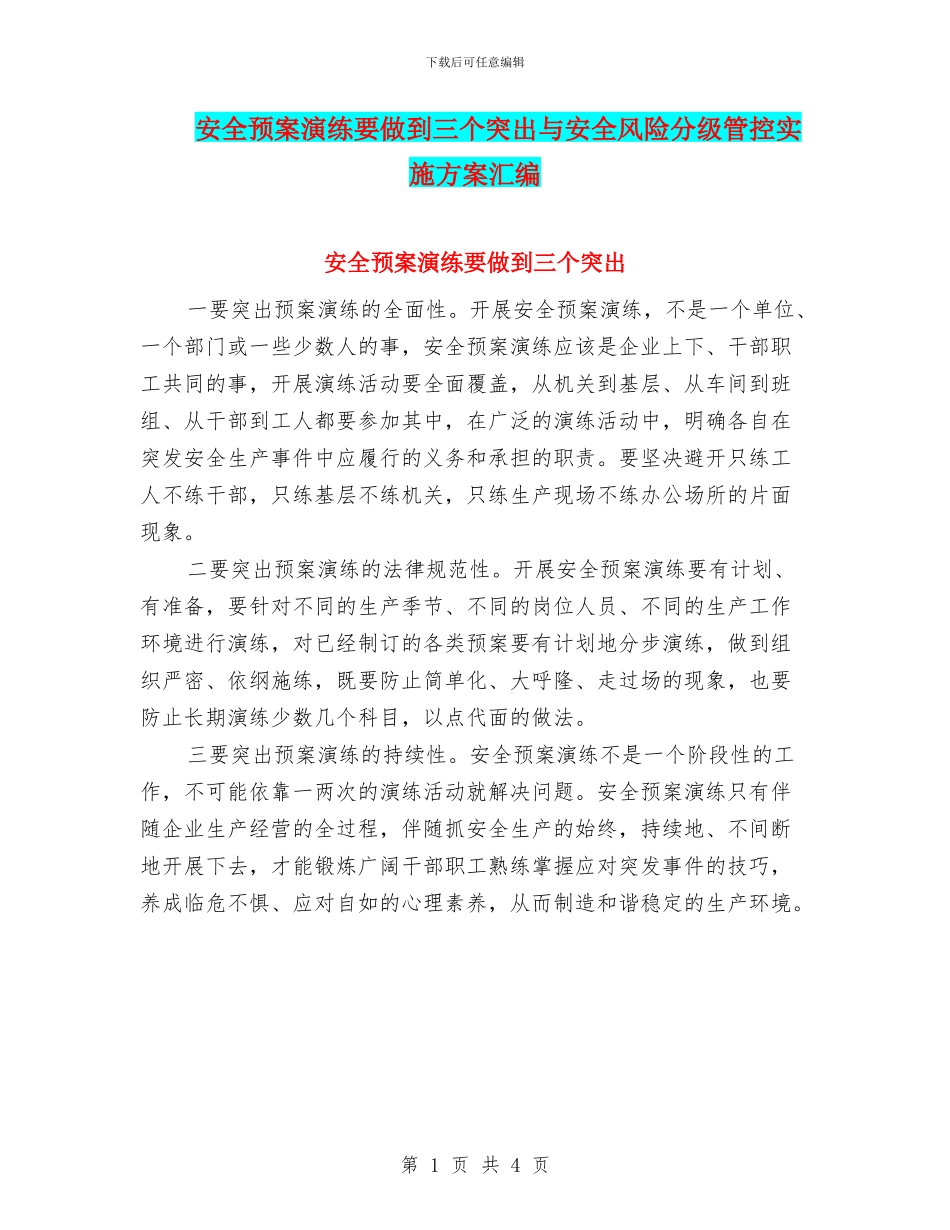 安全预案演练要做到三个突出与安全风险分级管控实施方案汇编_第1页