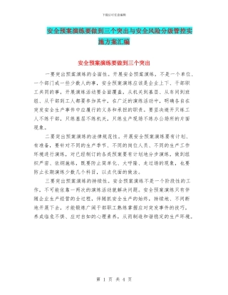 安全预案演练要做到三个突出与安全风险分级管控实施方案汇编