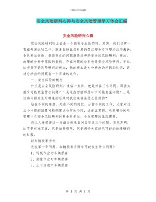 安全风险研判心得与安全风险管理学习体会汇编